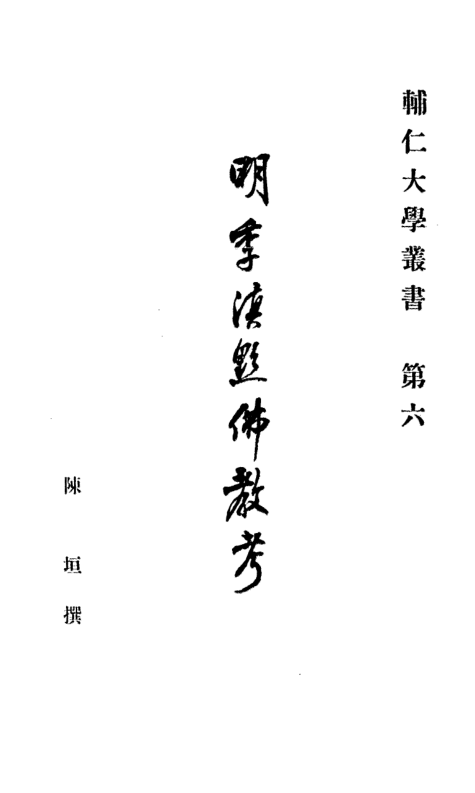 Mingji dianqian Fojiao kao 1940.png