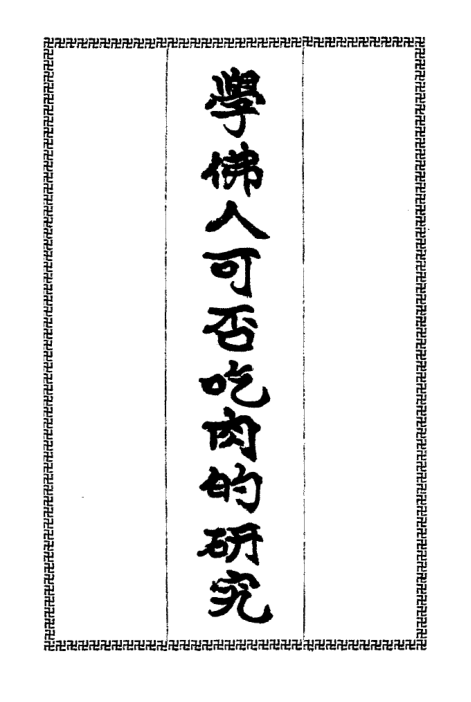 Xue Fo ren kefou chirou de yanjiu 1935.png