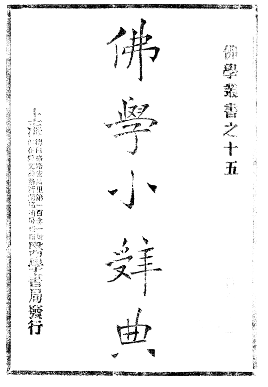 File:Foxue xiao cidian.png