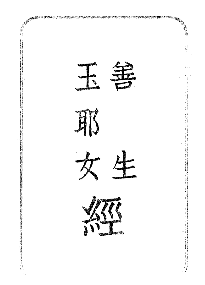 Shansheng jing Yuye nü jing 1948.png
