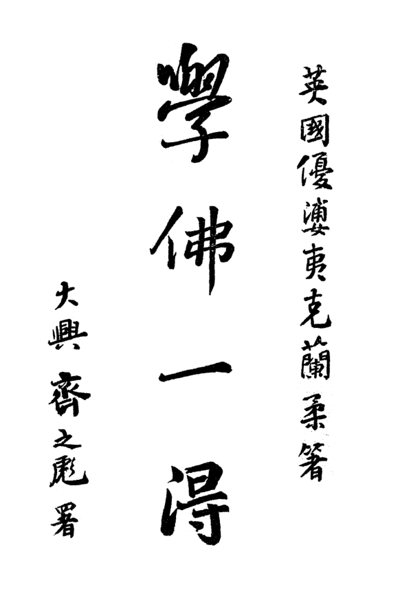 Xue Fo yide 1927.png