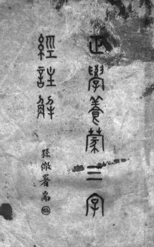 Zhengxue yangmeng sanzi jing zhujie 1941.png