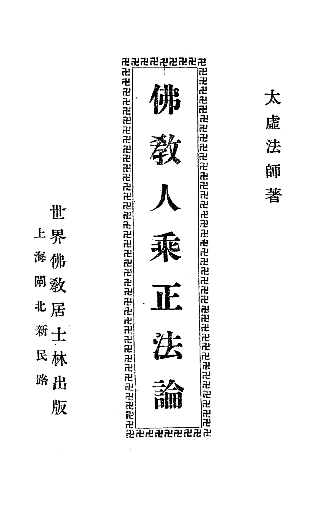 Fojiao rensheng zhengfa lun 1928.png