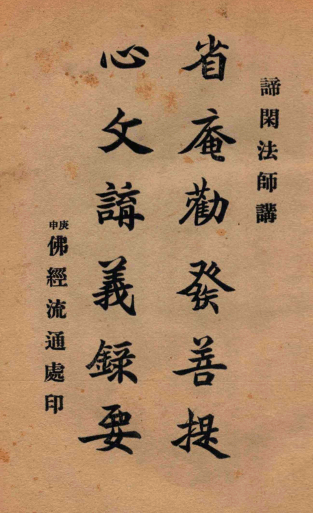Xingan quanfa puti xin wen jiangyi luyao 1939.png