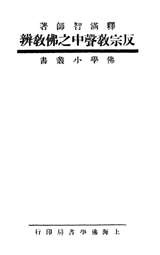 Fan zongjiao shengzhong zhi Fojiao bian 1931.png