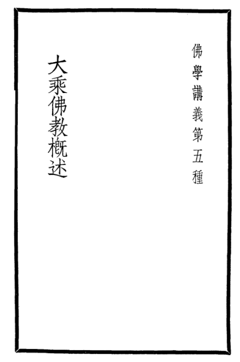 File:Dasheng Fojiao gaishu 1937.png