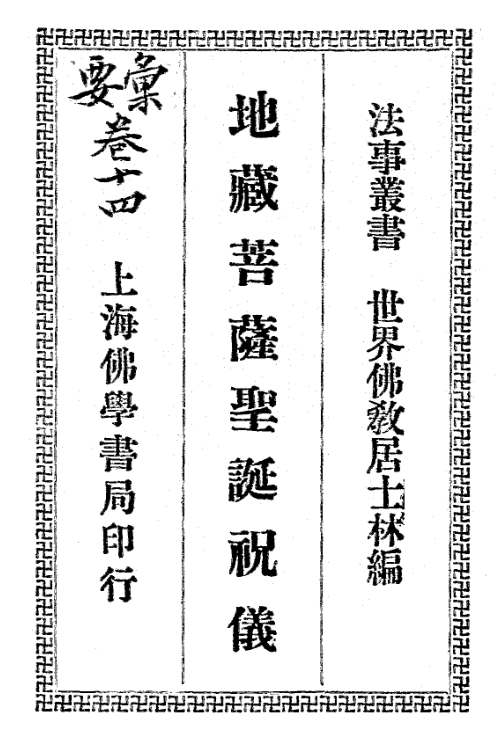 File:Dizang pusa shengdan zhuyi 1934.png