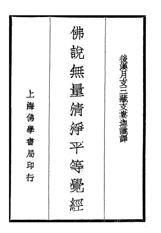 Foshuo wuliang qingjing pingdeng jue jing 1935.png
