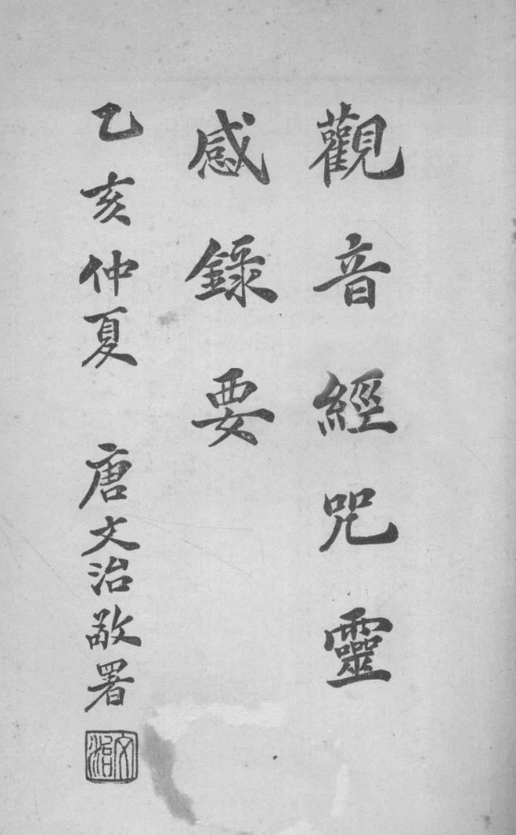 Guanyin jingzhou linggan luyao 1935.png