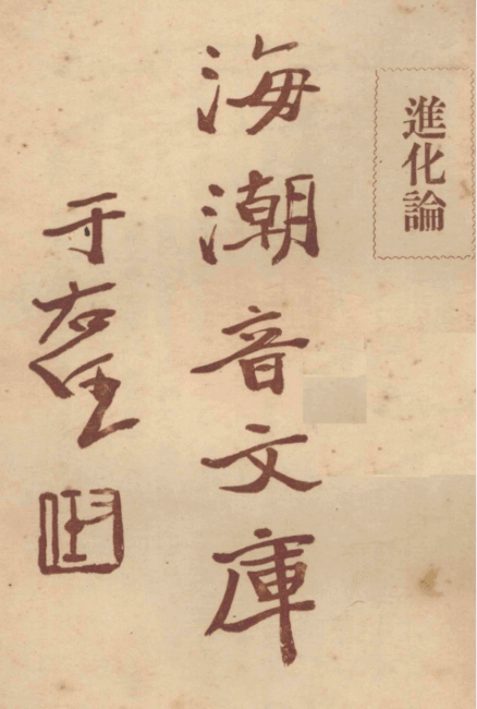 Jinhua lun 1930.png