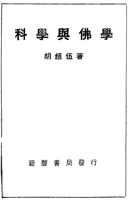Kexue yu Foxue 1932.png