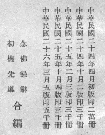 File:Nianfo kenci chuji xiandao hebian 1937 publication info.png