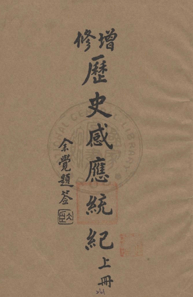 Zengxiu lishi ganying tongji 1934.png