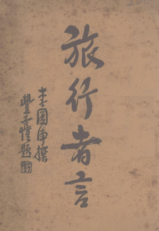 Lüxing zhe yan 1936.png