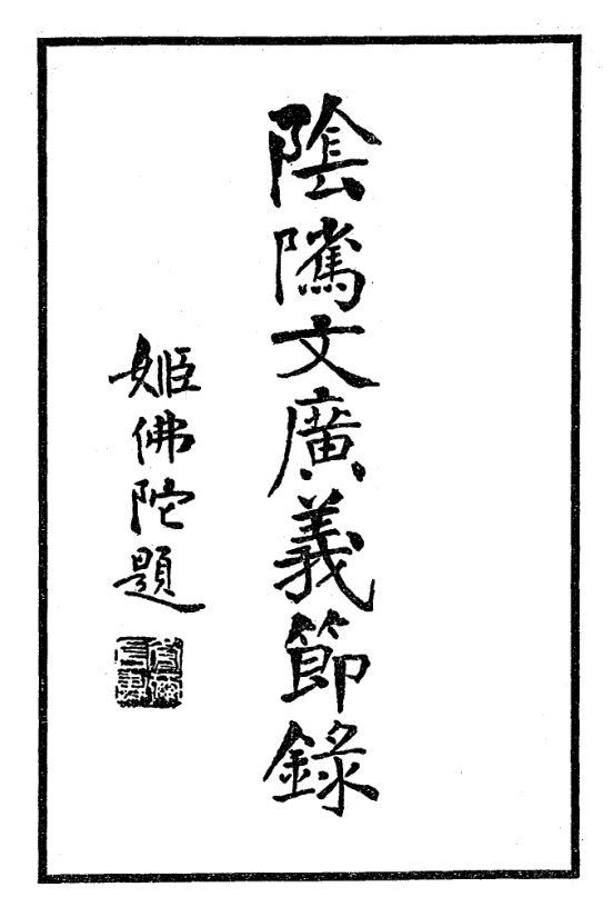 File:Yinzhi wen guangyi jielu 1934.png