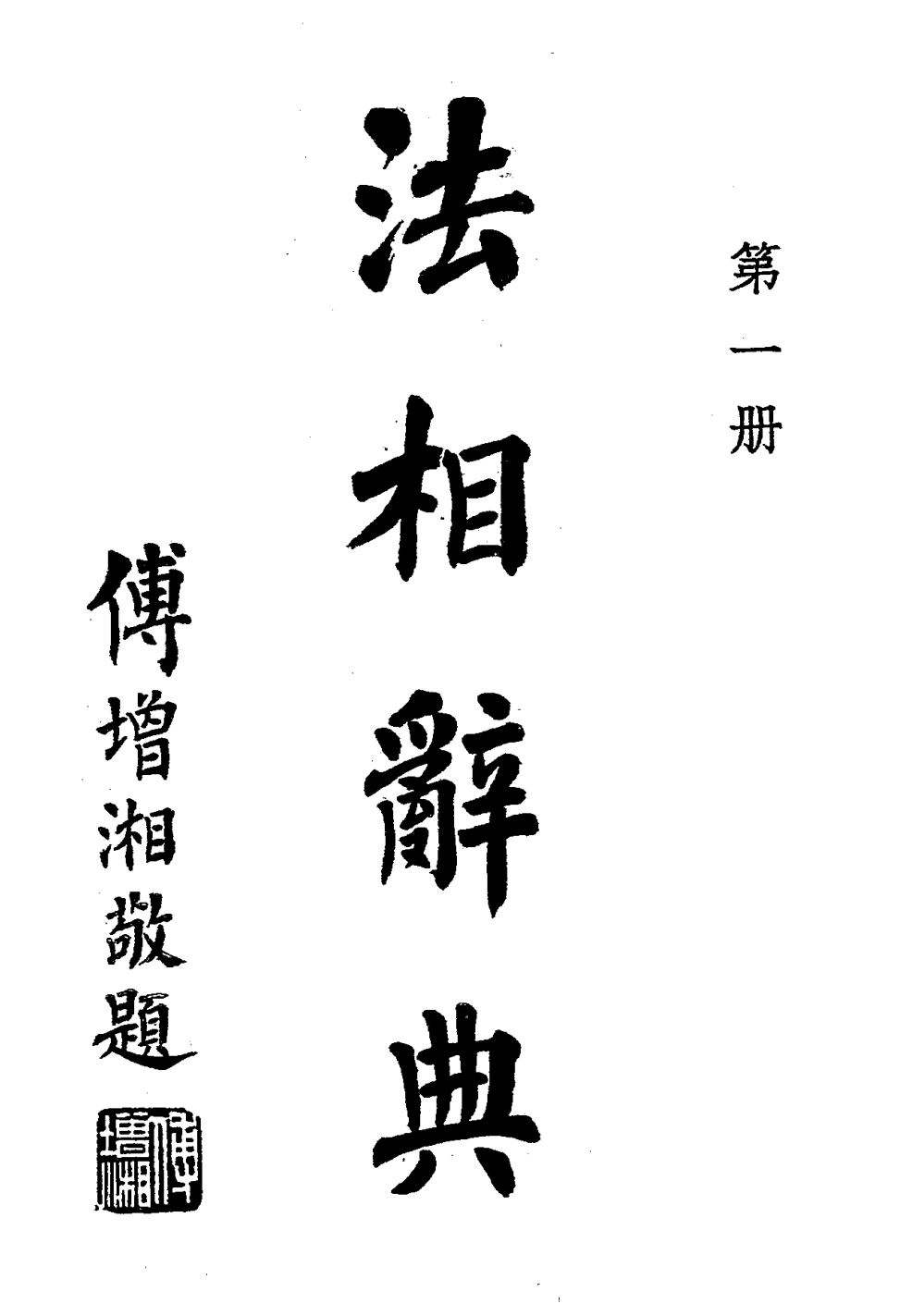 File:Faxiang cidian 1939.png