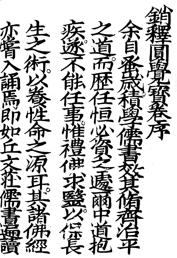 銷釋圓覺寶卷 - O3.png