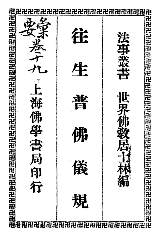 Wangsheng pu Fo yigui 1934.png
