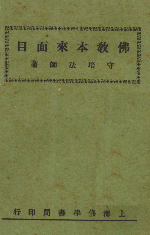 File:Fojiao benlai mianmu 1932.png