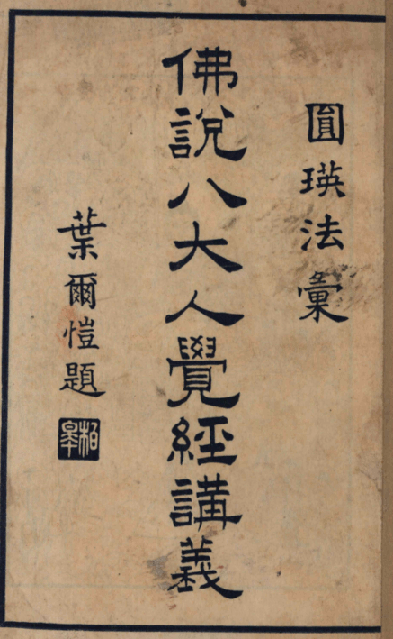 Foshuo bada renjue jing jiangyi 1935.png
