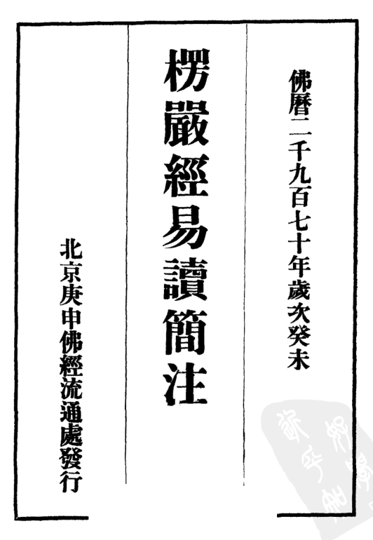 Lengyan jing yidu jianzhu 1943.png