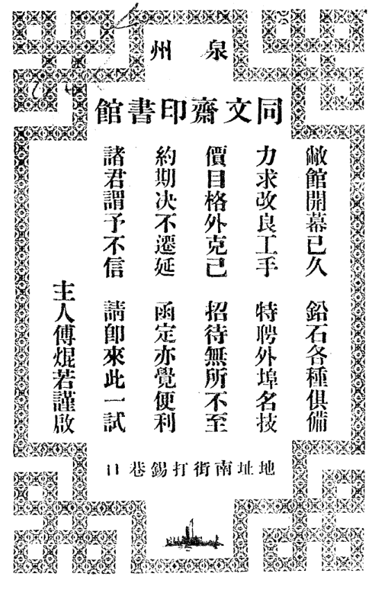 File:Quanzhou tongwenzhai yinshu guan 1926.png
