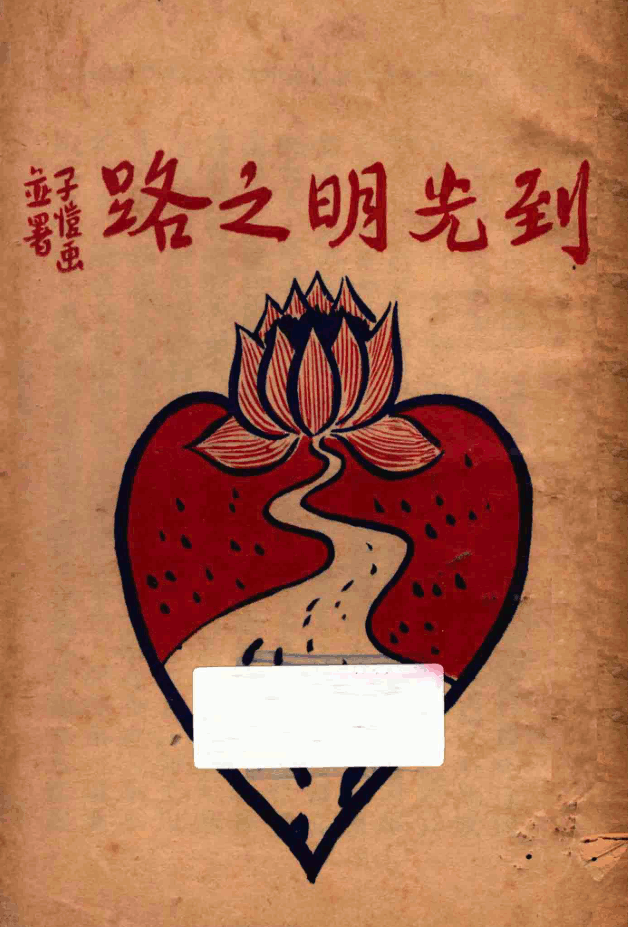 File:Dao guangming zhilu 1932.png