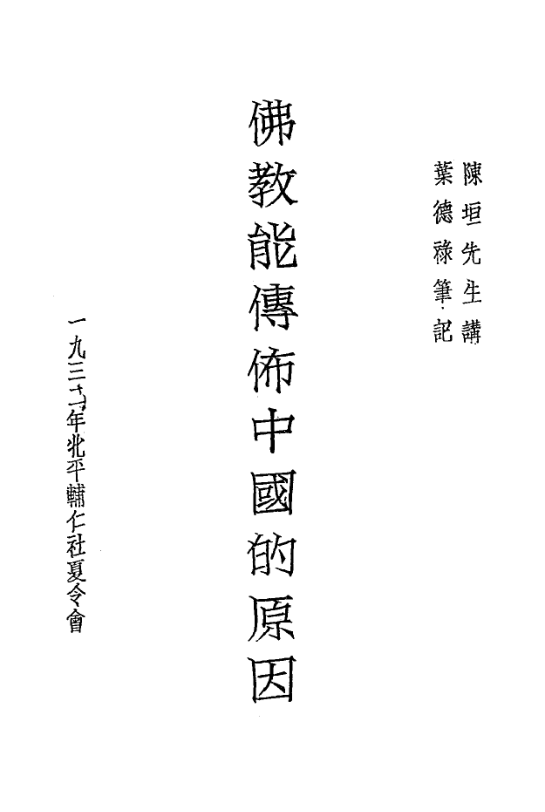 File:Fojiao neng chuanbu Zhongguo de yuanyin 1932.png