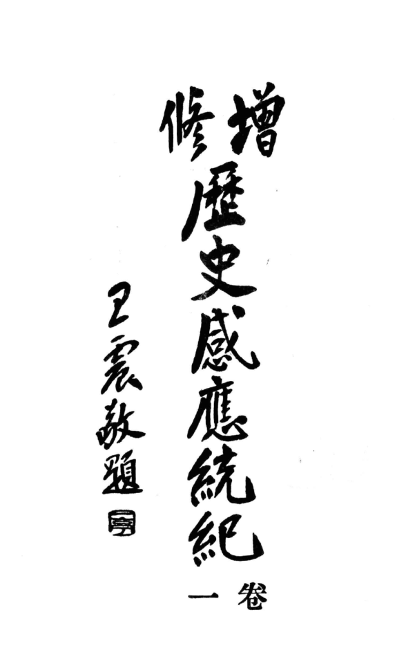 Zengxiu lishi ganying tongji 1931.png