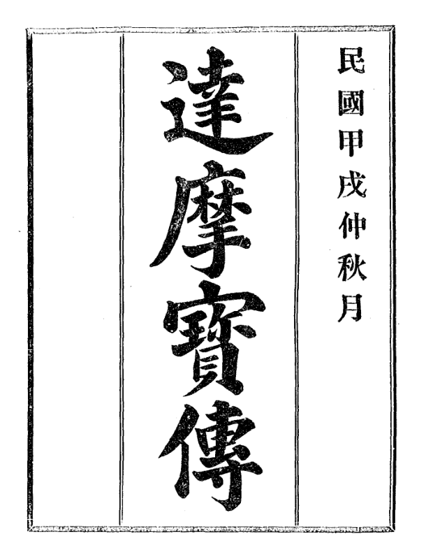 Damo baozhuan 1934.png