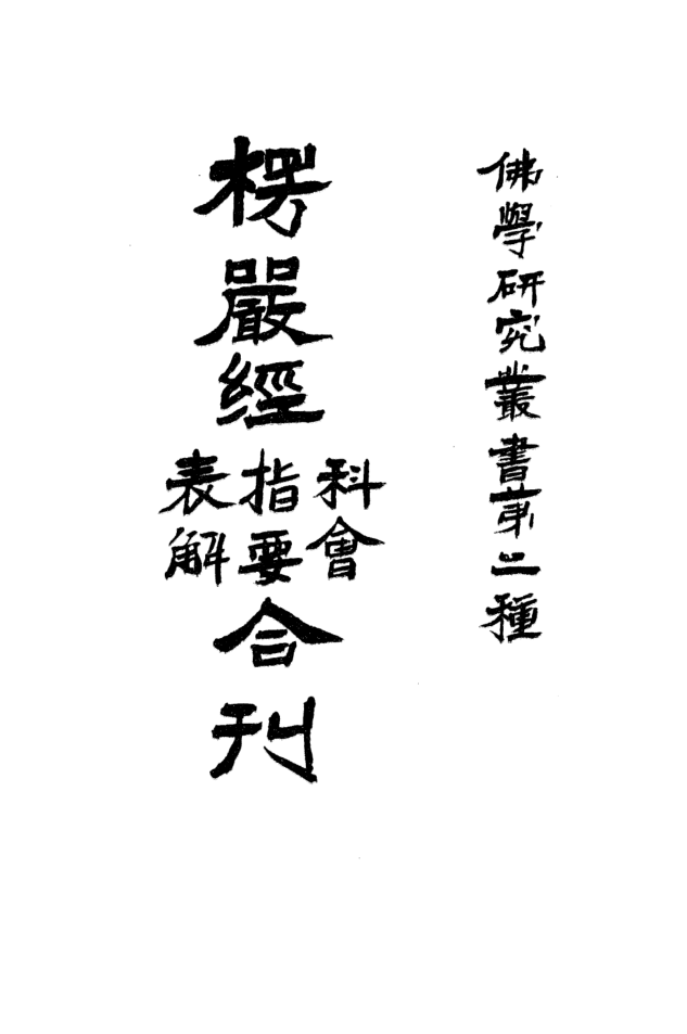 File:Lengyan jing kehui zhiyao biao jiehe kan 1925.png