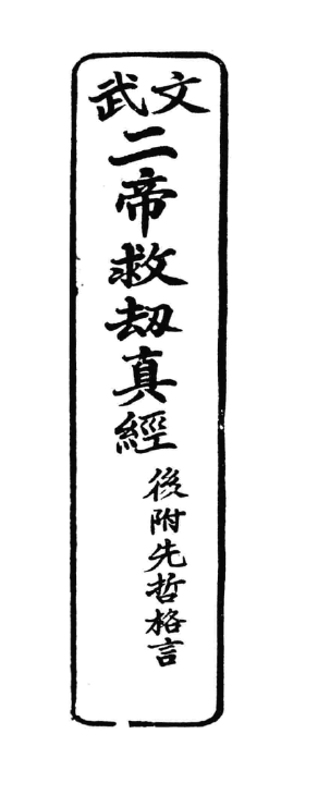 文武二帝救劫真經—後附先哲格言 - R10.png