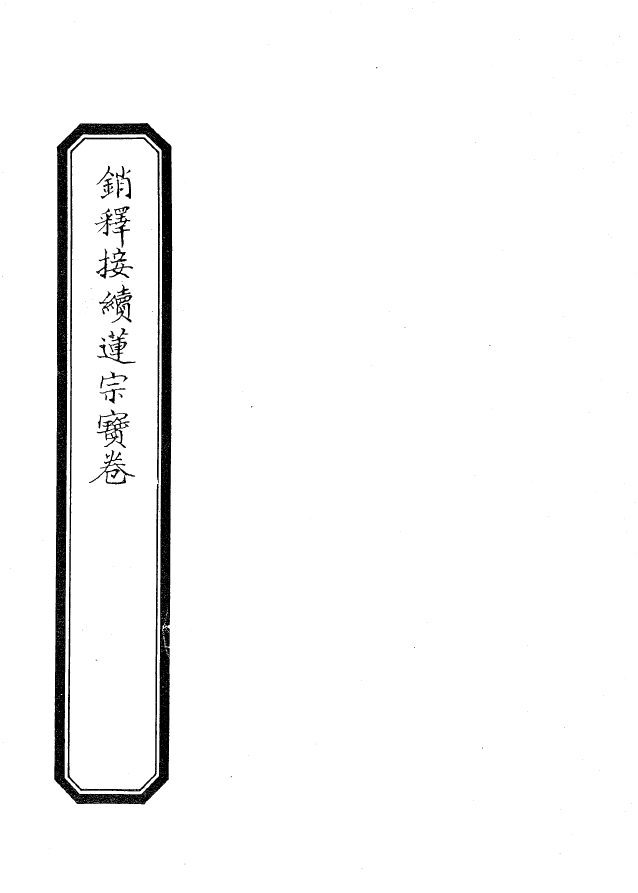 銷釋接續蓮宗寶卷 - H29.png