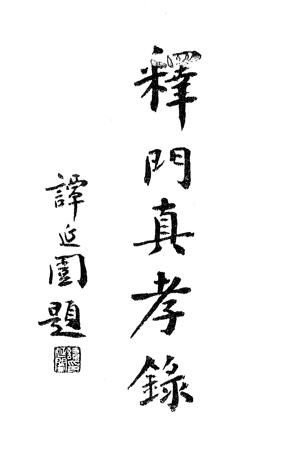 Shimen zhenxiao lu 1933.png