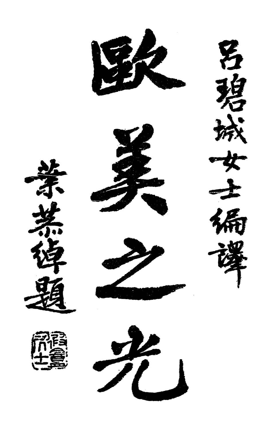 Oumei zhiguang 1932.png