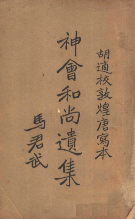 Shenhui heshang yiji 1931.png