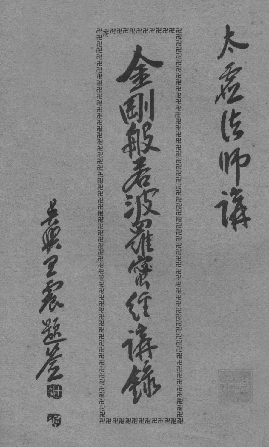Jingang bore poluomi jing jianglu 1931.png