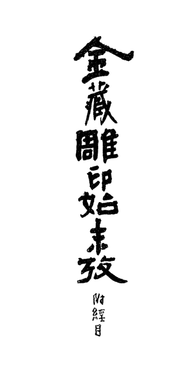File:Jinzang diaoyin shimo kao 1935.png