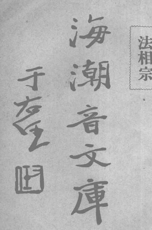 File:Faxiang zong 1931.png