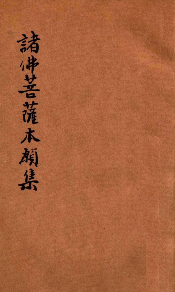 Zhu Fo pusa benyuan ji 1931.png