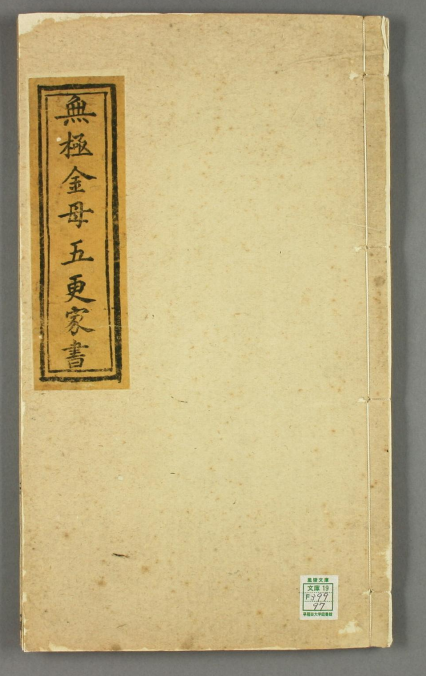 無極金母五更家書·苦口良言熱心語古詩合音 - WUL190.png