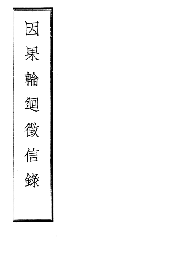 Yinguo lunhui zhengxin lu 1934.png