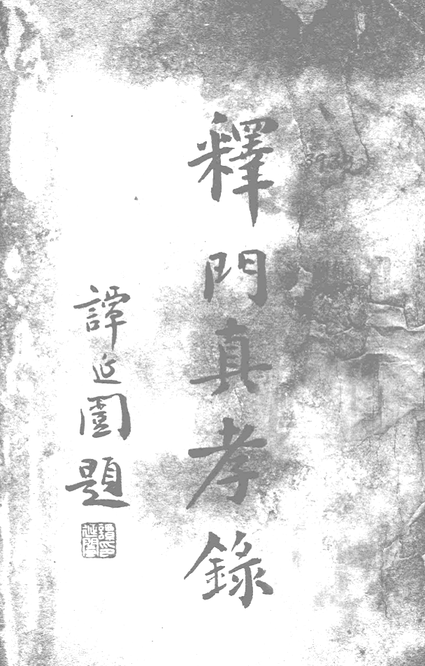 Shimen zhenxiao lu 1931.png