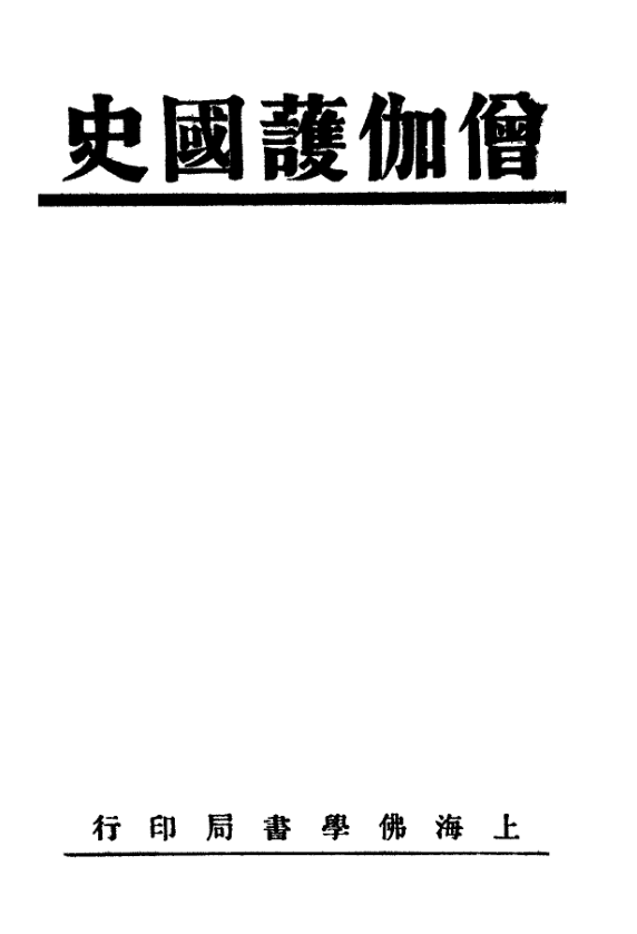File:Sengjia huguo shi 1934.png