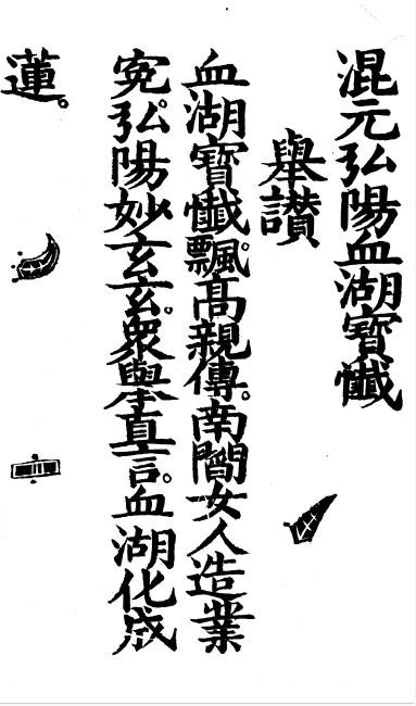 混元弘陽血湖寶懺 - O45.png