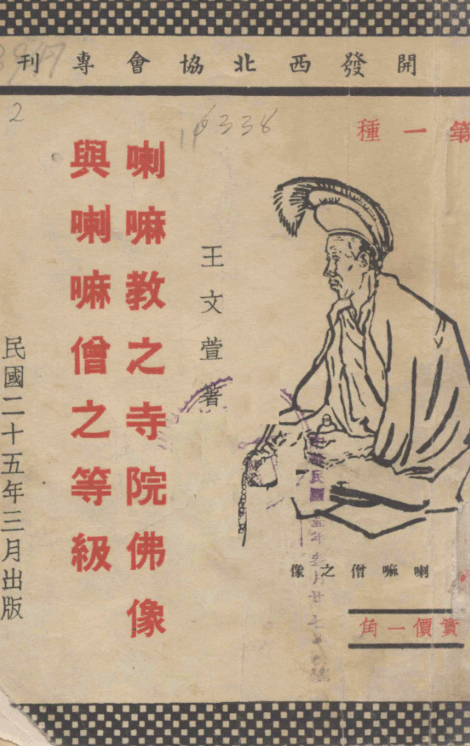 Lama jiao zhi siyuan Foxiang yu lama sengzhi dengji 1936.png