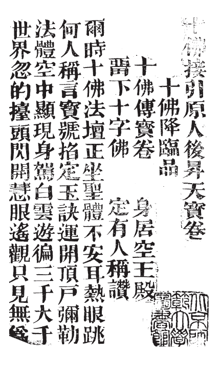 十佛接引原人後昇天寶卷 - O136.png