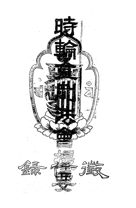 Shilun jin'gang fahui cuoyao 1932.png