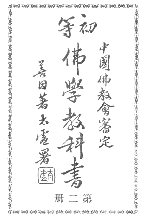 File:Chudeng foxue jiaokeshu 1931.png