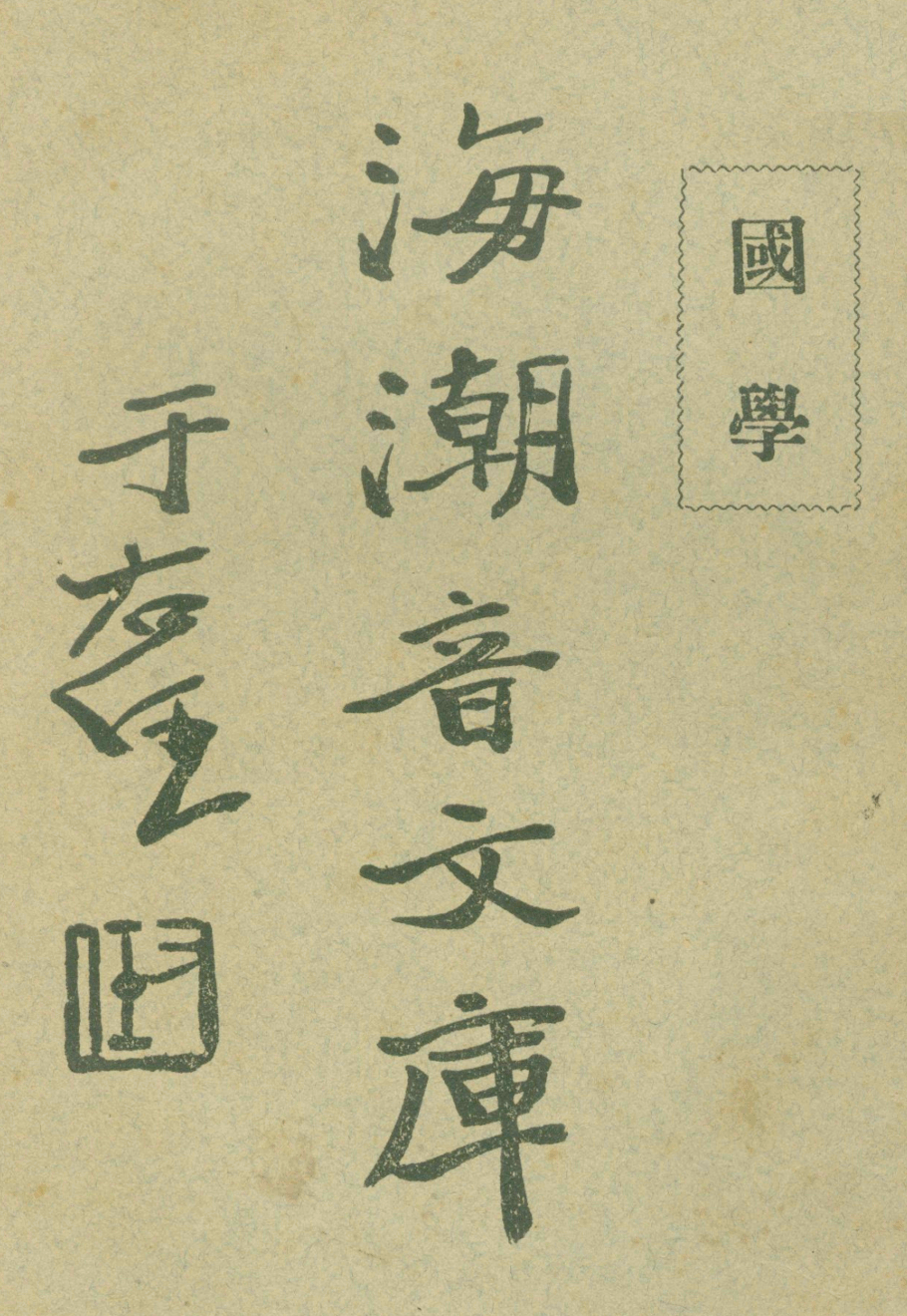 Guoxue 1930.png